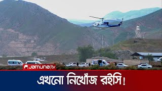 হাওয়া হয়ে গেল রইসির হেলিকপ্টার? খোঁজ মেলেনি ১৬ ঘণ্টা পরও! | Raisi Helicopter Search | Jamuna TV