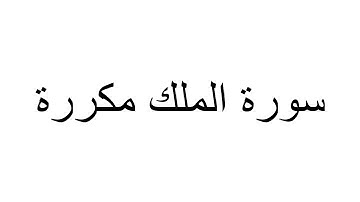 سورة الملك مكررة بصوت صلاح بو خاطر