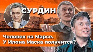 Сурдин: Человек На Марсе / Илон Маск Запустит Starship? / Марсианские Колонии. Неземной Подкаст