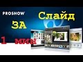 Урок 3. Создание слайдшоу в Photodex proshow producer в автоматическом режиме