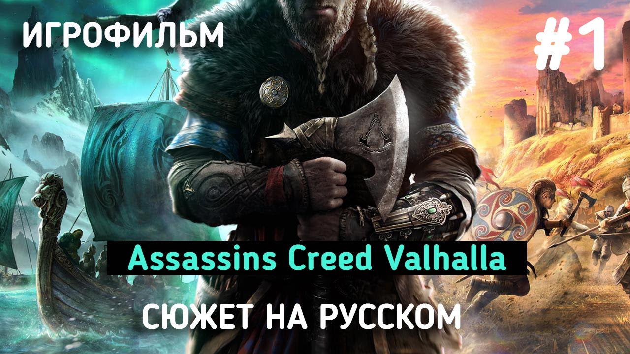 Assassin valhalla сюжет