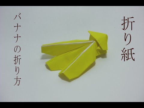 折り紙 バナナの折り方 Youtube