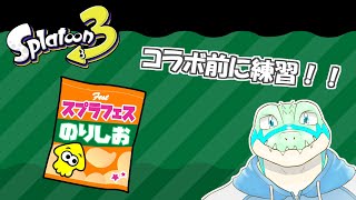 【スプラ3】のりしお派コラボ前にスプラ3を練習したい！【鰐口(わにぐち)ユウ Vtuber】 #shorts #vtuber #スプラトゥーン3