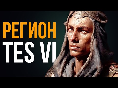 Видео: The Elder Scrolls 6 ● Подтверждение региона TES 6