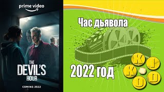 Час Дьявола — Трейлер Сериала 2022 Год