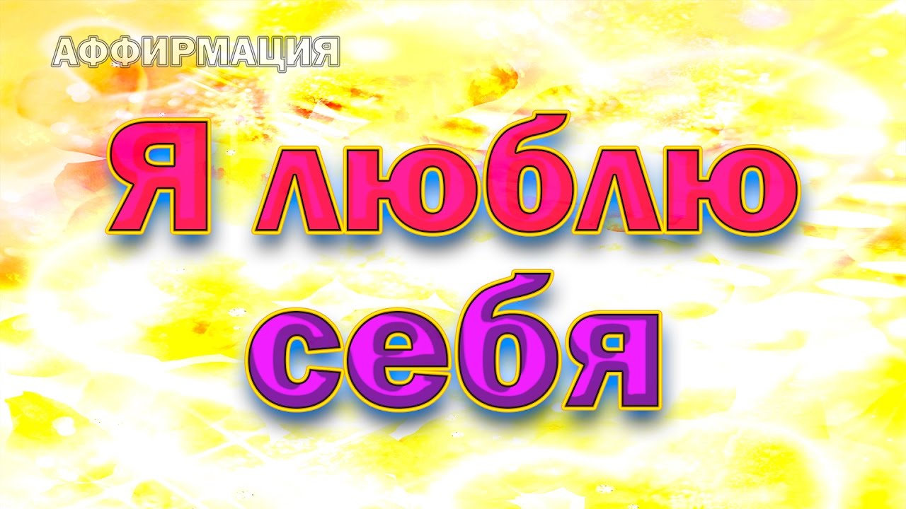 100 аффирмаций. Аффирмации. Я люблю себя аффирмации. Позитивные аффирмации. Аффирмации любить себя.