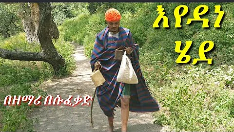 እየዳነ ሄደ  አየዳነ// mezmur by  zemari Besufekad Andargachew August 21, 2020