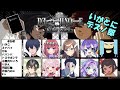【デスノート人狼】いがこさん主催・いがとにデスノ部・デスノート人狼やります!・11月22日[土]☆Rin視点【DEATH NOTE Killer Within】