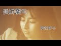 5.After tone/Okamura Takako~美辞麗句~