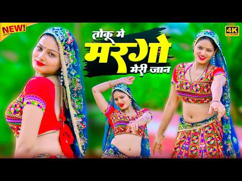तोकू मे मरगो मेरी जान आज मोकु मर गई तू || Toku Me Margo Meri Jaan || Satveer Gurjar || Amrita Dance