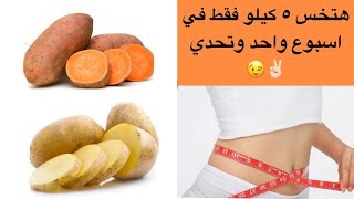 ريجيم البطاطا والبطاطس لانقاص 5 كيلو في اسبوع