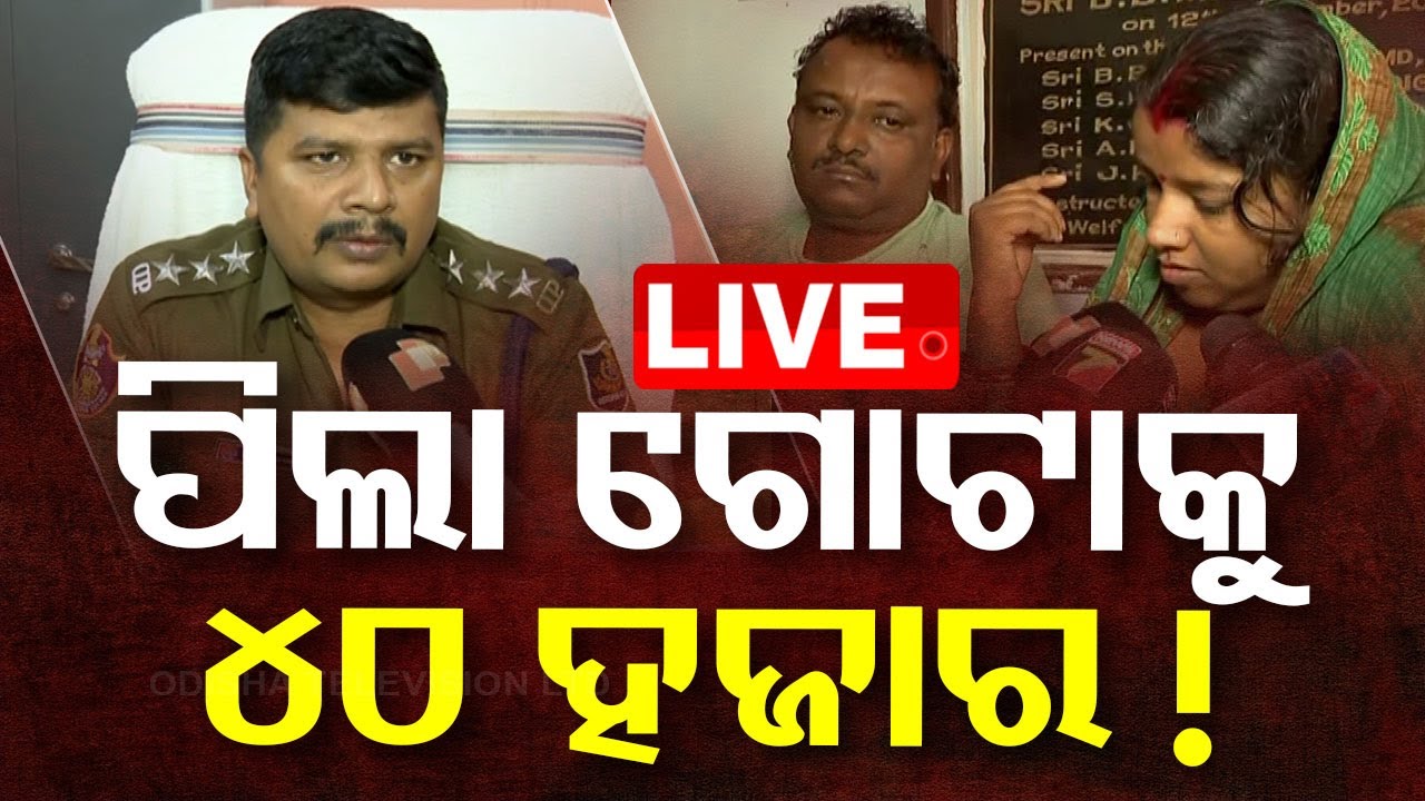 Live | ପିଲା ଗୋଟାକୁ ୪୦ ହଜାର! | New Born Baby Sell In Bhubaneswar | Odia News