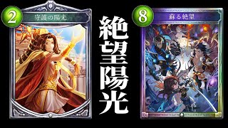 【アンリミ】絶望陽光メンタルブレイクビショップ【シャドバ/シャドウバース/Shadowverse】