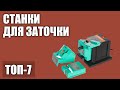 ТОП—7. Лучшие станки для заточки (точила) универсальные. Рейтинг 2020 года!