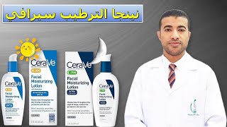 مرطب سيرافي النهاري والليلي الأعلي مبيعا في الصيدليات Cerave AM & PM Moisturizing Lotion