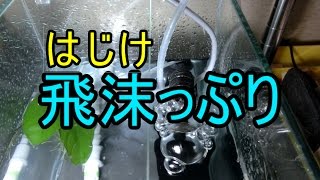 LS-15スポンジフィルター(LSS研究所）の飛沫飛散具合