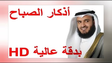 اذكار الصباح مكررة ساعتين للشيخ مشاري بن راشد العفاسي  مكررة