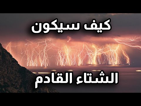 كيف سيكون الشتاء القادم دراسة طقسية للدول العربية تحضروا للعواصف