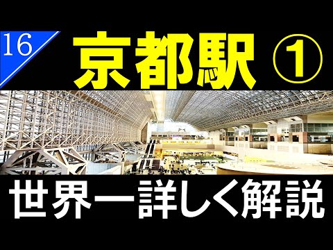 【駅探訪16】京都駅　京都駅駅ビル/Kyoto Station【4K解説】