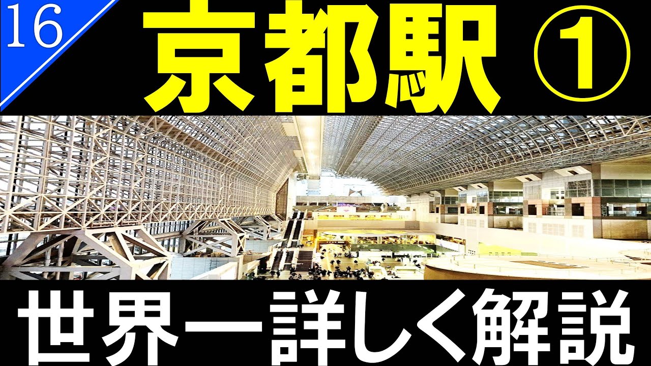 【駅探訪16】京都駅　京都駅駅ビル/Kyoto Station【4K解説】