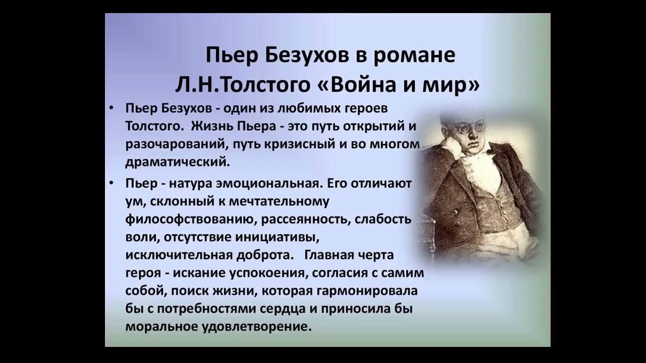 Пьер безухов биография. Характеристика образа Пьера Безухова.