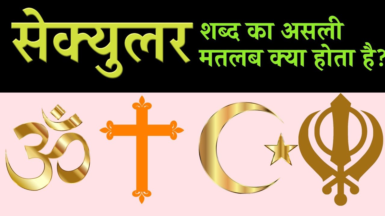 Secular शब्द का मतलब क्या होता है?