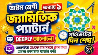 জ্যামিতিক প্যাটার্ন সম্পর্কে বিস্তারিত আলোচনা | অষ্টম শ্রেণী | প্যাটার্ন | SR Tech B