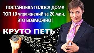 Как петь круто дома? Как поставить голос самостоятельно? Как научиться петь в любом возрасте?