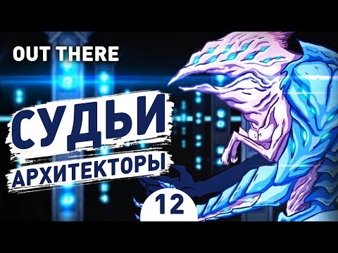 СУДЬИ - АРХИТЕКТОРЫ! - #12 OUT THERE ПРОХОЖДЕНИЕ