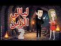 روايه قلب الباشا قلب الزين ليالى الزين 2 قصص منسيه حكايات وقصص كامله واقعيه 