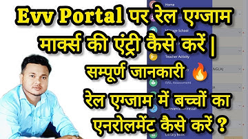 E-Vidya-Vahini Portal पर रेल एग्जाम मार्क्स / परफॉरमेंस की एंट्री कैसे करें | रेल एग्जाम अटेंडेंस |