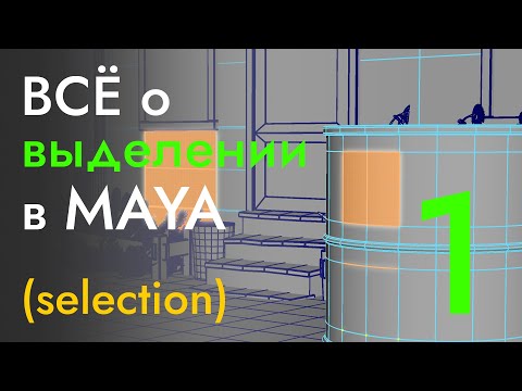 ВСЁ о выделении объектов и их компонентов в MAYA - часть 1