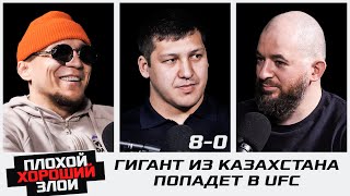 КАЗАХСКИЙ ГРОМИЛА в UFC, спарринги с МАЛЫХИНЫМ и БАХЫТЖАНУЛЫ, схожесть с АНКАЛАЕВЫМ | Дияр НУРГОЖАЙ