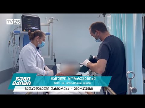 გადაუდებელი დახმარება - ემერჯენსი