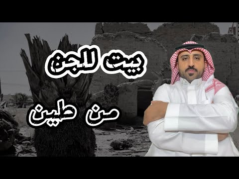 شاف الجن على صورة نساء في احد بيوت الطين قصة قديمة قصص واقعية حقيقية قصص قصة جن رعب