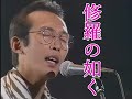 修羅の如く さだまさし 1989年 大阪城ホールライブ