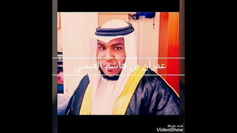 سورة الفاتحة قاري عمران بن هاشم العبسي الفلاحي