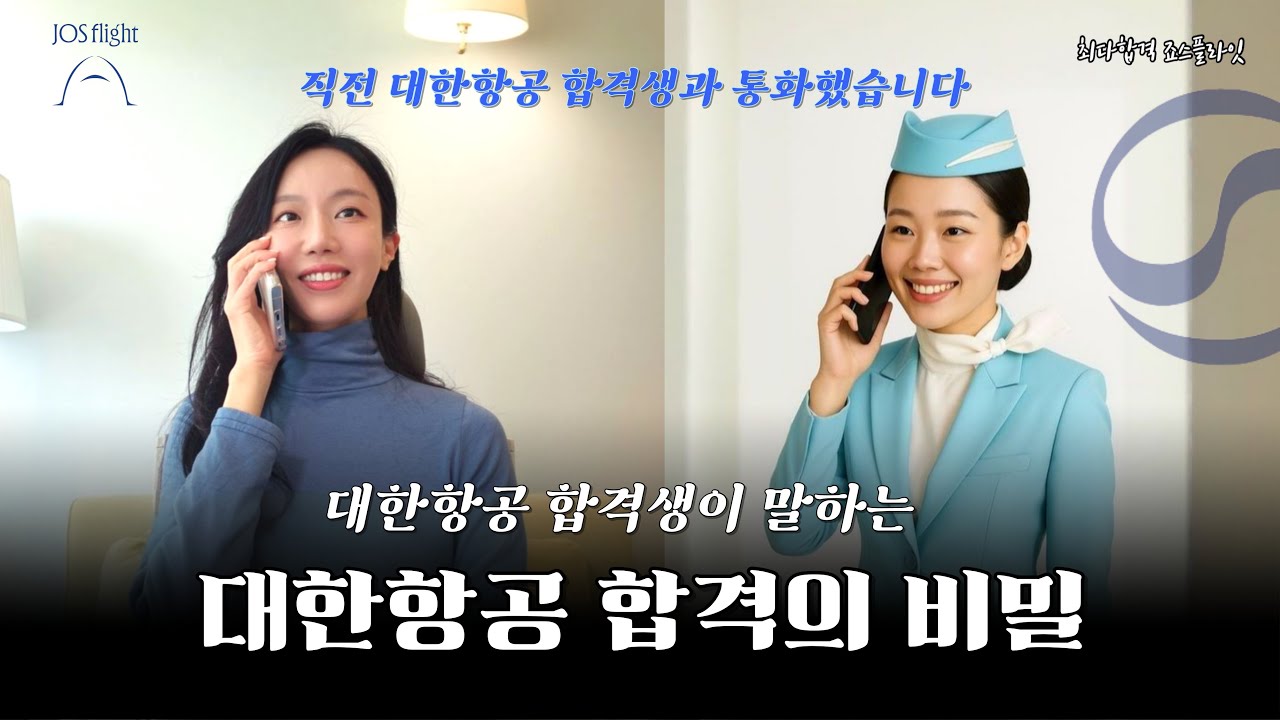 대한항공 합격생이 말하는 대한항공 합격의 비밀