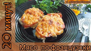 Мясо по-французски! Сочная свинина за 20 минут в микроволновке! Вкусно!