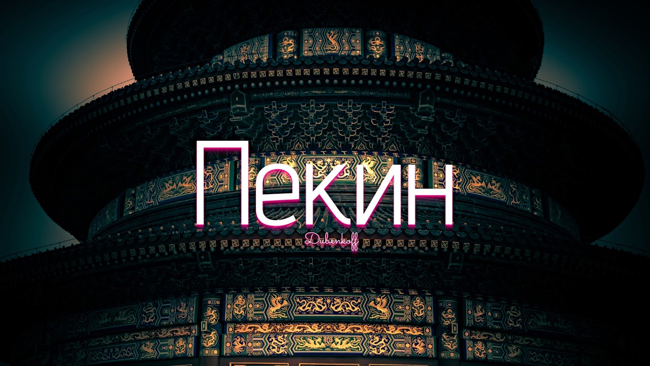 Пекин - лучшее, что я видел 🇨🇳