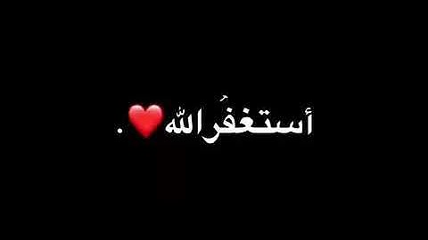 {فَقُلْتُ اسْتَغْفِرُوا رَبَّكُمْ إِنَّهُ كَانَ غَفَّارًا } سورة نوح🌿