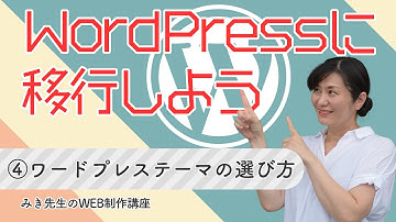 【HTMLサイトをWPへ移行】④：ワードプレステーマの選び方