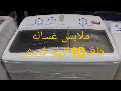 لازم تشوفي الفديو ده قبل ما تشتري غساله نص اتوماتيك فريش