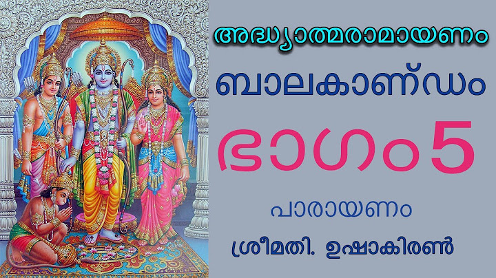 ബാലകാണ്ഡം ഭാഗം 05 ||ശ്രീമതി. ഉഷാകിരൺ || രാമായണ മാസാചരണം 1196 || സമ്പൂർണ്ണ രാമായണ പാരായണം
