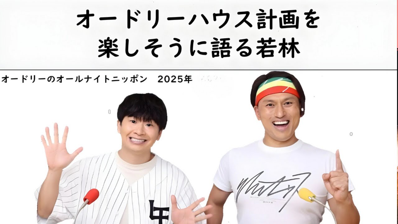 オードリーハウス計画を楽しそうに語る若林【オードリーのオールナイトニッポン】【若林トーク】 END 777回やってるのに時間内にトークが収まらない春日【オードリーのオールナイトニッポン】