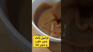 كراميل بالماء recette receitas food recipe foodrecipes dessertfood saucecaramel