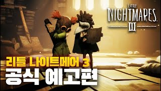 [공식] 리틀 나이트메어 3 트레일러