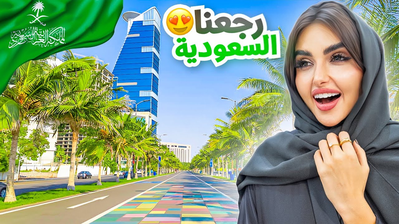 واخيرا بعد غياب طويل رجعنا الى السعوديه ( مؤثر )