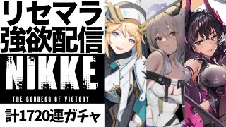 【NIKKE】紅蓮、ハラン、ラプを当てるまでリセマラします【メガニケ・勝利の女神】