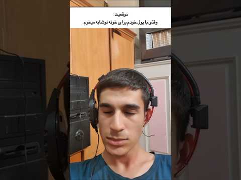 من برا بابام بنز میخرم  